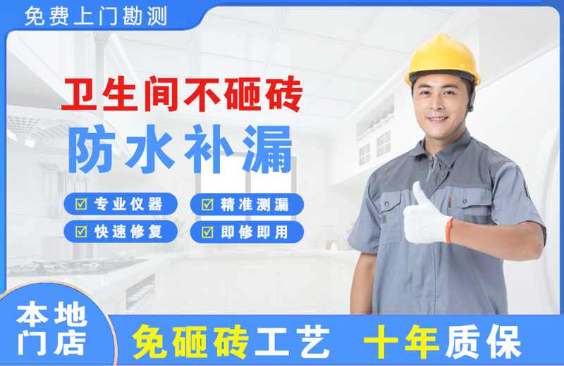 八步卫生间不砸砖修补漏水